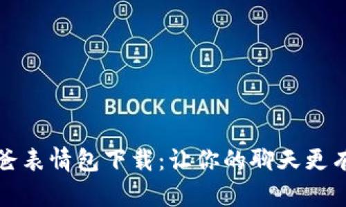 冷钱包爸爸表情包下载：让你的聊天更有趣的利器