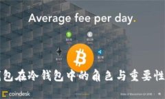 TP钱包在冷钱包中的角色与重要性解析