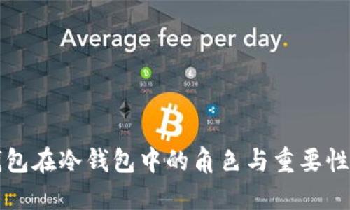 TP钱包在冷钱包中的角色与重要性解析