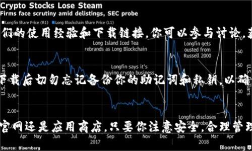 比特派（Bitpie）是一款方便用户管理加密资产的钱包应用，兼容多种主流的加密货币，用户可以通过它安全地存储、转账和交易数字资产。如果你想下载比特派安卓版钱包，可以通过以下几种方式获取：

官方网站下载
最安全的方式是直接访问比特派的官方网站。在官方网站上，你通常可以找到最新版本的下载链接，以及关于该应用的详细介绍和使用指南。

应用商店
比特派钱包也可能在一些主流的应用商店中提供下载。你可以在Google Play等应用市场中搜索“比特派”来查找并下载该应用。确保你选择的是官方版本，以避免下载到恶意软件。

社区与论坛推荐
在一些加密货币论坛和社区（如Reddit、Bitcointalk等）上，用户通常会分享他们的使用经验和下载链接。你可以参与讨论，获取其他用户的建议和反馈。

注意事项
在下载比特派钱包时，请务必确认来源的安全性，防止被假冒应用欺骗。同时，下载后切勿忘记备份你的助记词和私钥，以确保你的资产安全。

总结
获取比特派安卓版钱包并不复杂，关键在于选择安全的下载途径。无论是通过官网还是应用商店，只要你注意安全，合理管理个人资产，就能享受比特派带来的便利。