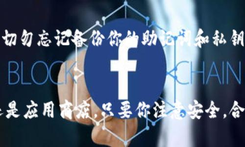 比特派（Bitpie）是一款方便用户管理加密资产的钱包应用，兼容多种主流的加密货币，用户可以通过它安全地存储、转账和交易数字资产。如果你想下载比特派安卓版钱包，可以通过以下几种方式获取：

官方网站下载
最安全的方式是直接访问比特派的官方网站。在官方网站上，你通常可以找到最新版本的下载链接，以及关于该应用的详细介绍和使用指南。

应用商店
比特派钱包也可能在一些主流的应用商店中提供下载。你可以在Google Play等应用市场中搜索“比特派”来查找并下载该应用。确保你选择的是官方版本，以避免下载到恶意软件。

社区与论坛推荐
在一些加密货币论坛和社区（如Reddit、Bitcointalk等）上，用户通常会分享他们的使用经验和下载链接。你可以参与讨论，获取其他用户的建议和反馈。

注意事项
在下载比特派钱包时，请务必确认来源的安全性，防止被假冒应用欺骗。同时，下载后切勿忘记备份你的助记词和私钥，以确保你的资产安全。

总结
获取比特派安卓版钱包并不复杂，关键在于选择安全的下载途径。无论是通过官网还是应用商店，只要你注意安全，合理管理个人资产，就能享受比特派带来的便利。