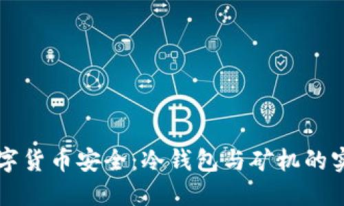掌握数字货币安全：冷钱包与矿机的实用指南