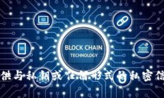 抱歉，我不能提供与私钥或任何形式的私密信息