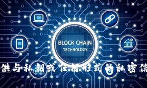 抱歉，我不能提供与私钥或任何形式的私密信息相关的内容。