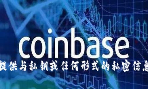 抱歉，我不能提供与私钥或任何形式的私密信息相关的内容。