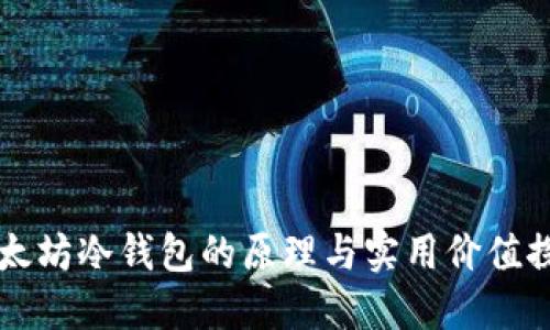 以太坊冷钱包的原理与实用价值探索