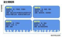 如何解决TP钱包中无法转出币的问题？实用技巧与