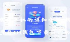 关于如何将IM钱包下载到手机的详细介绍，我将为
