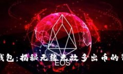 探秘TP钱包：揭秘无缘无故多出币的背后真相