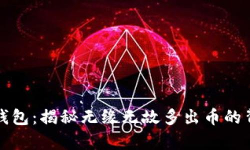 探秘TP钱包：揭秘无缘无故多出币的背后真相