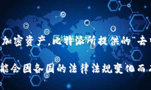 比特派是一个去中心化的数字资产钱包，广泛应用于比特币和其他加密货币的存储与管理。它的主要功能包括安全存储、交易和管理用户的加密资产。比特派所提供的“去中心化”特性，意味着用户对自己的资产拥有完全的控制权。

比特派在全球范围内都有用户使用，特别是在加密货币发展迅速的地区，比如北美、欧洲和部分亚洲国家。然而，它的具体注册和运营位置可能会因各国的法律法规变化而有所不同。如果你对比特派的使用、功能或其他具体信息感兴趣，建议访问其官方网站或者查看相关的社区论坛以获取最新和最准确的信息。