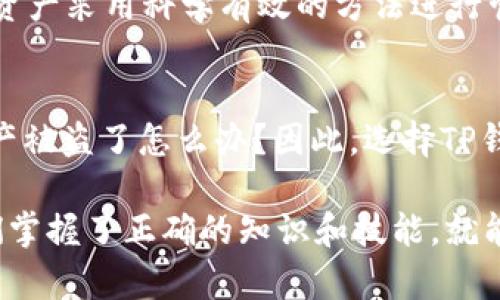 如何通过TP钱包轻松导入你的数字钱包

TP钱包, 数字钱包, 导入教程/guanjianci

引言：从不安到安心的数字货币之旅
在数字货币的世界中，每个人都希望能安全、便捷地管理自己的资产。记得我第一次接触比特币的时候，心中充满了好奇与忐忑，不知道该如何安全存储这些虚拟资产。后来，我开始使用TP钱包，这让我找到了安全管理数字资产的办法，也让我体验到了这种新兴技术带来的便利。在这篇文章中，我将向你详细介绍如何通过TP钱包导入数字钱包，这不仅是一个技术操作，也是我个人从不安到安心的旅程。

TP钱包是什么？
TP钱包是一款广受欢迎的数字货币钱包，支持多种主流数字资产的存储与管理。它的界面简洁友好，操作流程流畅，适合各类用户使用。无论是刚入门的新手，还是熟悉加密货币的投资者，TP钱包都能为你提供出色的服务。而其中，导入钱包功能更是使得用户能方便地转移和管理已有资产的重要工具。

导入钱包的步骤解析
首先，让我们一起了解一下如何使用TP钱包导入已创建的钱包。整个过程并不复杂，但在准备工作上，需要确保你有相关的钱包信息，比如助记词、私钥或Keystore文件。

h4步骤一：下载并安装TP钱包/h4
如果你的手机上还没有TP钱包，可以在各大应用市场中搜索“TP钱包”，然后下载安装。安装完成后，打开应用程序，进入主界面。

h4步骤二：选择导入钱包/h4
在TP钱包的主界面上，找到“钱包管理”或“导入钱包”的选项。此时，会出现不同的导入方式，包括使用助记词、私钥或Keystore文件。

h4步骤三：输入必要信息/h4
根据你选择的导入方式，输入相应的信息。如果是助记词，确保每个单词都准确无误，顺序也不要搞错；如果是私钥，务必保持私密，避免泄露。在输入过程中，TP钱包会提供实时的提示，帮助你进行正确操作。

h4步骤四：创建新密码/h4
导入完成后，TP钱包会要求你设置一个新密码以保护你的资产。建议选择一个安全且易于记住的密码，并妥善保存。密码的设置是保护你资产安全的重要一环，千万不要掉以轻心。

导入过程中的注意事项
在导入钱包的过程中，有几件事情需要特别注意：
ul
    listrong备份信息：/strong在导入钱包之前，最好先备份助记词或私钥。即使一时忘记，也能通过备份轻松恢复。/li
    listrong网络安全：/strong确保在安全的网络环境中进行操作，避免在公共Wi-Fi网络下输入重要信息。/li
    listrong防止假冒网站：/strong确保从TP钱包的官方渠道下载应用，谨防假冒网站或者应用收集你的私密信息。/li
/ul

导入成功后的管理技巧
一旦成功导入钱包，你的资产将安全存放于TP钱包。接下来，如何高效管理和保值这些资产就显得至关重要。以下是一些实用的小技巧：

h4定期检查资产/h4
建议定期使用TP钱包查看资产状况，可以关注不同数字资产的市场动态与变化，及时调整持仓策略。先前我也是因为不经常检查，错过了几个不错的交易机会，因此这个习惯让我受益匪浅。

h4启用安全防护措施/h4
TP钱包提供多重安全防护选项，比如指纹识别、面部识别等生物识别功能，可以帮助增强安全性。随着技术的进步，这些安全措施也变得越来越重要。

h4学习并跟进行业动态/h4
作为数字货币投资者，了解区块链和数字资产相关的基础知识十分重要。定期参加相关的网络讲座、阅读白皮书、关注业内动态能帮助你做出更明智的投资决策。

总结：拥有一个安全的数字资产管理工具
通过TP钱包导入钱包的过程其实是一个简单且富有价值的操作，它不仅让我深刻理解了数字资产的管理同时也舒缓了我对安全风险的担忧。每一位数字货币的使用者都应当对自己的资产采用科学有效的方法进行管理和保护。希望通过这篇文章，能在你的数字货币之旅中提供一些实用的指导，帮助你更好地融入这个快速变化的市场！

我的故事：从心慌到踏实
在谈论这段经历的同时，我想分享我个人的故事。记得当初我第一次投资比特币时，由于对市场一无所知，心里总是充满了焦虑。尤其是在市场波动很大的时候，我不停地想，如果我的资产被盗了怎么办？因此，选择TP钱包不仅是技术上解决了我的问题，更让我在心理建设上得到了极大的满足与安定。随着我对数字货币认识的深入，现在回头看这段经历，真的感慨万千。

现在，随着区块链技术的不断创新与进步，我希望能带着更多人的脚步，共同探索这个神秘而美丽的数字世界。无论我们的身后有多少个不安的夜晚，前方的道路依旧光明无限，只要我们掌握了正确的知识和技能，就能在这条路上走得更加稳健而从容。