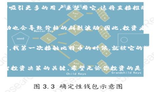 关于原力币（Force Coin）是否会涨到128的预测，实际上涉及许多复杂的因素，包括市场趋势、技术发展、项目团队、竞争对手、用户需求等。在这样的情况下，任何对价格预测的有效性都只能是相对的。

市场趋势与分析
在考虑某一种加密货币的未来价格时，首先需要分析其所在的市场趋势。回顾过去几年，加密货币市场经历了几次巨大的波动。比特币和以太坊等主流币种的价格波动，往往会对市场的整体情绪产生重大影响。任何新兴币种，如原力币，都可能受到这些主流币种走势的影响。

技术发展与项目团队
原力币的技术基础与其项目团队的实力同样至关重要。如果项目团队有着强大的技术背景和丰富的开发经验，且能够在持续创新和其产品上做到出色，这将吸引更多的投资者和用户，从而推动币价的上涨。

竞争对手的影响
加密货币领域竞争激烈，新技术和新概念层出不穷。如果原力币能在某个细分领域中脱颖而出，获得用户的青睐，对其未来的价格也会有积极的推动。相反，如果竞争对手不断推出更优秀的替代品，则可能会对原力币的前景产生负面影响。

用户需求与采纳
用户的需求变化是推动加密货币价格的重要因素之一。对于原力币而言，如果它能够满足市场上某种特定的需求，或者吸引更多的用户来使用它，这将直接推动其价格上涨。不过，用户的需求是不断变化的，因此这也是一个需要持续关注的因素。

情绪与氛围
加密货币市场中，投资者的情绪和市场氛围往往影响着价格的短期波动。有时候，即使基本面没有明显变化，情绪的变动也会导致价格的剧烈波动。因此，投资者们在做出决策时，应保持一颗冷静的心态，避免被市场情绪所左右。

我的个人看法与经历
作为一个对加密货币充满好奇的人，我曾经在初识加密市场时，也曾有过对于某个币种的高涨期待。我记得早在几年前，我第一次接触比特币的时候，就被它的潜力惊艳到了，幻想着那个价格会直冲云霄。虽然最终结果并没有如我所愿，但这段经历让我学会了更理智地看待投资。

结论
虽然我不能断言原力币是否能涨到128，但可以肯定的是，市场是波动的，投资需谨慎。理性分析和市场研究是做出明智投资决策的关键。希望无论你投资的是什么币种，都能做出适合自己的选择。

总的来说，原力币能否涨到128，有许多未知因素的影响，投资者需要保持冷静，深入分析，做出理智的决策。每个人的投资经历都是独一无二的，重要的是从中不断学习和成长。