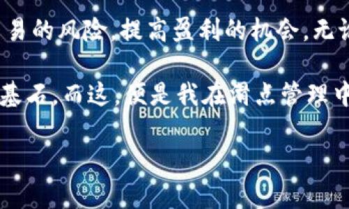 滑点（Slippage）是指在交易时，由于市场瞬息万变，实际成交价格与预期成交价格之间的差异。在数字货币交易中，尤其是使用去中心化交易所（DEX）时，滑点的概念显得尤为重要。今天，我们将深入探讨滑点的概念、它在TP钱包（Trust Wallet）中的表现、如何管理滑点，以及个人的观点与经验。

什么是滑点？

滑点通常发生在市场波动性较大或流动性不足的情况下。当你下单时，预期的价格和实际成交的价格可能不同，价格的变化就称为滑点。滑点可以是正滑点（成交价格低于预期价格）或负滑点（成交价格高于预期价格）。

滑点的原因

滑点的产生原因有几个方面：
ul
    listrong市场波动性：/strong在价格波动剧烈的市场中，买卖订单的供需关系变化迅速，导致成交价格偏离预期。/li
    listrong流动性不足：/strong在交易量较小的市场中，买卖订单的数量不够，可能造成价格的大幅波动。/li
    listrong网络延迟：/strong在去中心化交易中，交易需要通过区块链确认，如果网络延迟较高，也可能导致滑点的产生。/li
/ul

TP钱包中的滑点设置

TP钱包是一个流行的数字资产钱包，用户可以通过它进行交易。在TP钱包中，用户可以设置滑点容忍度，以此来控制交易的执行成功率及成本。

默认情况下，TP钱包可能会设置一个滑点上下限，例如1%到3%。这意味着如果市场价格波动超出这个范围，交易将不会被执行。在进行大额交易或在市场波动较大的情况下，可能需要将这个滑点设置调整到更高的水平，以确保交易能够顺利完成。

如何管理滑点

为了有效地管理滑点，用户可以采取以下几种策略：
ul
    listrong提前检查市场情况：/strong在执行交易前，通过观察市场行情判断当前流动性和波动性，从而更合理地设置滑点。/li
    listrong控制交易金额：/strong在流动性不足或者市场波动大的情况下，建议分批交易，以降低单次交易造成的滑点。/li
    listrong选择合适的交易时间：/strong市场的高峰期或者低谷期都有可能导致滑点的增加，因此选择合适的交易时间也是必不可少的。/li
/ul

个人经历与观点

我记得自己在刚接触数字货币交易的时候，对滑点这个概念并不十分理解。有一次，我在TP钱包上进行NFT交易，设置的滑点为2%。本以为可以顺利完成交易，但由于市场的瞬时波动，成交价格超出了我的设定，结果我的交易未能成功。这让我意识到滑点的管理是非常重要的，特别是在NFT这样的高波动市场。

随着时间的推移，我逐渐摸索出一些有效的滑点管理技巧。学习如何分析市场状态，了解何时该增加滑点设定，比如在大新闻发布或重大事件前后的时候，我总会提前准备，确保我的交易能够顺利进行。

文化联系与感悟

在我看来，滑点的经验不仅仅是对交易技巧的掌握，更是在数字经济环境中一门必要的“生存技能”。这让我想起了小时候玩股票的经历，跟随父亲在股市中徘徊，那个时候的我并不懂得如何看市场走势，只是单纯的期待能买到便宜的算力，最后却因为没有及时下单而无法享受那次机会。

如今在这个快速变化的加密货币领域，衍生出的各种策略与技巧就如同在儿时学习股市的那段经历——应用技巧的同时，也需要时刻保持警惕，学会应对瞬息万变的市场环境。

结论

滑点在数字货币交易中不可避免，它影响着每一次交易的成功与否。通过正确理解这一概念并采取合理的管理策略，我们可以更好地控制交易的风险，提高盈利的机会。无论是使用TP钱包还是其他交易工具，都应该将滑点的管理放在重要位置，这不仅是对自己投资的负责，也是对数字货币市场动态的敏锐把握。

总的来说，无论是在数字货币世界还是任何其他市场，学习动态风险管理、市场判断，以及时刻保持灵活应对的能力，都是成为成功交易员的基石。而这，便是我在滑点管理中最深刻的体会。

希望以上内容对你理解TP钱包滑点有所帮助，如有更多问题，欢迎随时交流！