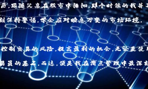 滑点（Slippage）是指在交易时，由于市场瞬息万变，实际成交价格与预期成交价格之间的差异。在数字货币交易中，尤其是使用去中心化交易所（DEX）时，滑点的概念显得尤为重要。今天，我们将深入探讨滑点的概念、它在TP钱包（Trust Wallet）中的表现、如何管理滑点，以及个人的观点与经验。

什么是滑点？

滑点通常发生在市场波动性较大或流动性不足的情况下。当你下单时，预期的价格和实际成交的价格可能不同，价格的变化就称为滑点。滑点可以是正滑点（成交价格低于预期价格）或负滑点（成交价格高于预期价格）。

滑点的原因

滑点的产生原因有几个方面：
ul
    listrong市场波动性：/strong在价格波动剧烈的市场中，买卖订单的供需关系变化迅速，导致成交价格偏离预期。/li
    listrong流动性不足：/strong在交易量较小的市场中，买卖订单的数量不够，可能造成价格的大幅波动。/li
    listrong网络延迟：/strong在去中心化交易中，交易需要通过区块链确认，如果网络延迟较高，也可能导致滑点的产生。/li
/ul

TP钱包中的滑点设置

TP钱包是一个流行的数字资产钱包，用户可以通过它进行交易。在TP钱包中，用户可以设置滑点容忍度，以此来控制交易的执行成功率及成本。

默认情况下，TP钱包可能会设置一个滑点上下限，例如1%到3%。这意味着如果市场价格波动超出这个范围，交易将不会被执行。在进行大额交易或在市场波动较大的情况下，可能需要将这个滑点设置调整到更高的水平，以确保交易能够顺利完成。

如何管理滑点

为了有效地管理滑点，用户可以采取以下几种策略：
ul
    listrong提前检查市场情况：/strong在执行交易前，通过观察市场行情判断当前流动性和波动性，从而更合理地设置滑点。/li
    listrong控制交易金额：/strong在流动性不足或者市场波动大的情况下，建议分批交易，以降低单次交易造成的滑点。/li
    listrong选择合适的交易时间：/strong市场的高峰期或者低谷期都有可能导致滑点的增加，因此选择合适的交易时间也是必不可少的。/li
/ul

个人经历与观点

我记得自己在刚接触数字货币交易的时候，对滑点这个概念并不十分理解。有一次，我在TP钱包上进行NFT交易，设置的滑点为2%。本以为可以顺利完成交易，但由于市场的瞬时波动，成交价格超出了我的设定，结果我的交易未能成功。这让我意识到滑点的管理是非常重要的，特别是在NFT这样的高波动市场。

随着时间的推移，我逐渐摸索出一些有效的滑点管理技巧。学习如何分析市场状态，了解何时该增加滑点设定，比如在大新闻发布或重大事件前后的时候，我总会提前准备，确保我的交易能够顺利进行。

文化联系与感悟

在我看来，滑点的经验不仅仅是对交易技巧的掌握，更是在数字经济环境中一门必要的“生存技能”。这让我想起了小时候玩股票的经历，跟随父亲在股市中徘徊，那个时候的我并不懂得如何看市场走势，只是单纯的期待能买到便宜的算力，最后却因为没有及时下单而无法享受那次机会。

如今在这个快速变化的加密货币领域，衍生出的各种策略与技巧就如同在儿时学习股市的那段经历——应用技巧的同时，也需要时刻保持警惕，学会应对瞬息万变的市场环境。

结论

滑点在数字货币交易中不可避免，它影响着每一次交易的成功与否。通过正确理解这一概念并采取合理的管理策略，我们可以更好地控制交易的风险，提高盈利的机会。无论是使用TP钱包还是其他交易工具，都应该将滑点的管理放在重要位置，这不仅是对自己投资的负责，也是对数字货币市场动态的敏锐把握。

总的来说，无论是在数字货币世界还是任何其他市场，学习动态风险管理、市场判断，以及时刻保持灵活应对的能力，都是成为成功交易员的基石。而这，便是我在滑点管理中最深刻的体会。

希望以上内容对你理解TP钱包滑点有所帮助，如有更多问题，欢迎随时交流！