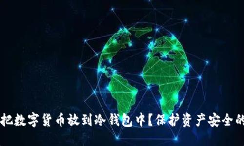 为什么要把数字货币放到冷钱包中？保护资产安全的终极指南