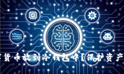 为什么要把数字货币放到冷钱包中？保护资产安全的终极指南