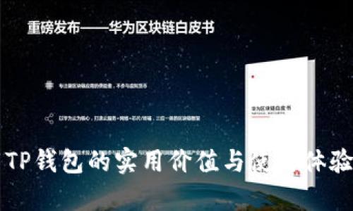 下载TP钱包的实用价值与使用体验分析