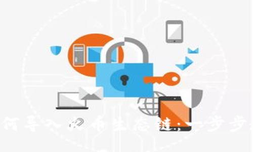 dibao/dibao
苹果TP钱包如何导入火币生态链：一步步教你轻松掌握！