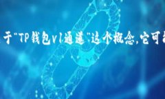 TP钱包（TokenPocket）是一个去中心化的钱包，支持