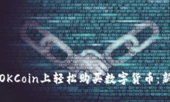 如何在OKCoin上轻松购买数字货币：新手指南