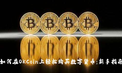 如何在OKCoin上轻松购买数字货币：新手指南