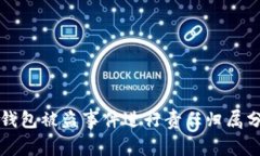 TP钱包被盗事件进行责任归属分析