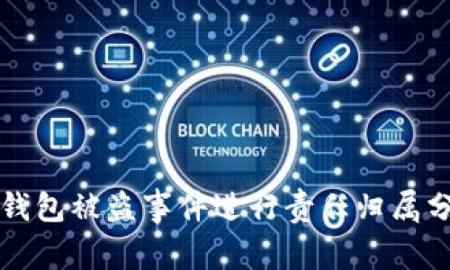 TP钱包被盗事件进行责任归属分析