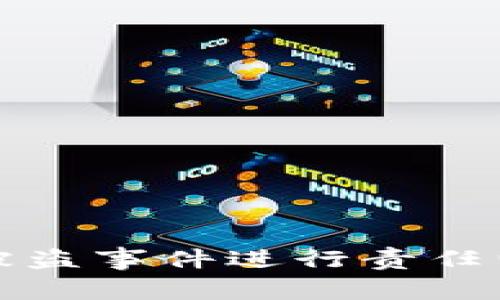 TP钱包被盗事件进行责任归属分析