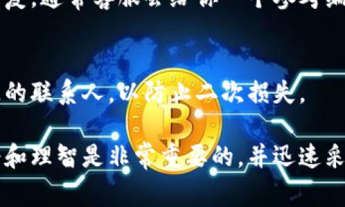 如果你的TP钱包资产被盗，及时联系客服是非常必要的。以下是你可以采取的步骤来联系TP钱包的客服：

1. 查找官方联系方式
首先，确保你访问的是TP钱包的官方网站或官方社交媒体平台。通常，官网会列出客服联系方式，包括电话和电子邮件。此外，许多项目还在他们的社交媒体账号上提供支持。

2. 通过应用内联系客服
许多数字钱包应用都包含内置的客服支持功能。在TP钱包应用中，你通常可以在设置或帮助部分找到联系客服的选项。在这里，你可以直接提交问题或请求帮助。

3. 发送详细信息
在联系客户服务时，务必提供详细的信息，例如你遇到的问题、交易的时间和金额、任何相关的交易ID以及你的账户信息。这将帮助客服更快地处理你的请求。

4. 跟踪进展
联系完客服后，保持关注你的电子邮件或应用内消息，以便及时获得回复。通常客服会给你一个参考编号，以便你能够跟踪你的请求进度。

5. 注意安全
在此过程中，务必保证你的账号安全，切勿将个人信息泄露给不明来源的联系人，以防止二次损失。

虽然这只是一系列的步骤，但在面对资产被盗的这种情境时，保持冷静和理智是非常重要的，并迅速采取行动保护自己的资产。希望你能够顺利找回被盗的资产！