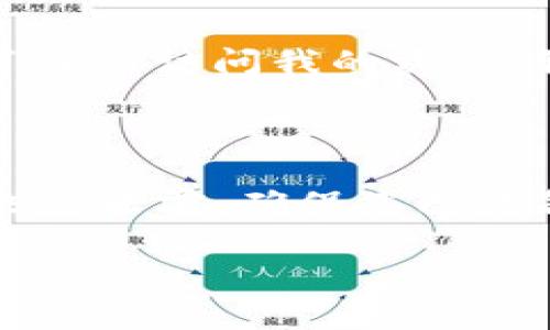 在讨论TP钱包是否可以重新注册之前，我们需要了解一些基本信息。TP钱包是一种数字货币钱包，专用于管理各种加密货币资产。用户通常通过注册账户来创建和管理自己的钱包。那么，在什么情况下需要重新注册呢？我们来逐步分析。

一、注册账户的重要性

在使用TP钱包之前，用户必须先注册一个账户。这一过程通常涉及到邮箱验证、设置密码等步骤。注册账户的目的是为了安全管理用户的数字资产，确保只有账户持有人能够访问和使用这些资产。

二、重新注册的必要性

有时候，用户可能需要重新注册TP钱包，其原因可能包括：

ul
  li忘记账户密码，且无法通过邮箱找回。/li
  li希望更换绑定的邮箱地址或手机号码。/li
  li账户被黑客攻击，且不再安全。/li
  li用户希望从旧账户迁移到新设备或平台。/li
/ul

三、重新注册的步骤

如果您决定重新注册TP钱包，以下是一些基本步骤：

ol
  li访问TP钱包的官方网站或下载应用程序。/li
  li点击“注册”按钮，填写所需信息，包括邮箱和密码。/li
  li通过邮件验证您的账户。/li
  li设置安全问题或启用双重验证，以增强账户安全。/li
  li如果需要，将旧账户中的资产转移到新账户。/li
/ol

四、资产转移的注意事项

在重新注册并创建新账户之后，用户需要谨慎处理旧账户的资产转移。这包括：

ul
  li确保新账户的安全性，防止资产在转移过程中丢失。/li
  li确认所有转移的数字资产都已经成功到达新账户。/li
  li在旧账户中注销或删除个人信息，以保护隐私。/li
/ul

五、个人经历分享

记得我最初使用加密货币钱包的时候，遇到过类似的问题。那时我为了安全起见，随便选择了一个复杂的密码，但结果却是自己完全忘记了它。为了重新访问我的资产，我不得不重新注册一个新账户，经历了漫长的密码恢复流程。最终，我不仅学会了如何妥善管理自己的密码，也更深刻地理解了账户安全的重要性。

六、结论

总结来说，TP钱包确实可以重新注册，但在这样做之前，需要认真考虑是否有必要。重新注册意味着您可能会失去对旧账户的访问权，因此在做出决定之前，确保您已经备份了所有重要信息和私人密钥。如果您在其中遇到任何问题，请参考TP钱包的官方文档或寻求客服的帮助。

希望这些信息能够对您有所帮助，能够更好地管理您的数字资产！