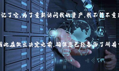 在讨论TP钱包是否可以重新注册之前，我们需要了解一些基本信息。TP钱包是一种数字货币钱包，专用于管理各种加密货币资产。用户通常通过注册账户来创建和管理自己的钱包。那么，在什么情况下需要重新注册呢？我们来逐步分析。

一、注册账户的重要性

在使用TP钱包之前，用户必须先注册一个账户。这一过程通常涉及到邮箱验证、设置密码等步骤。注册账户的目的是为了安全管理用户的数字资产，确保只有账户持有人能够访问和使用这些资产。

二、重新注册的必要性

有时候，用户可能需要重新注册TP钱包，其原因可能包括：

ul
  li忘记账户密码，且无法通过邮箱找回。/li
  li希望更换绑定的邮箱地址或手机号码。/li
  li账户被黑客攻击，且不再安全。/li
  li用户希望从旧账户迁移到新设备或平台。/li
/ul

三、重新注册的步骤

如果您决定重新注册TP钱包，以下是一些基本步骤：

ol
  li访问TP钱包的官方网站或下载应用程序。/li
  li点击“注册”按钮，填写所需信息，包括邮箱和密码。/li
  li通过邮件验证您的账户。/li
  li设置安全问题或启用双重验证，以增强账户安全。/li
  li如果需要，将旧账户中的资产转移到新账户。/li
/ol

四、资产转移的注意事项

在重新注册并创建新账户之后，用户需要谨慎处理旧账户的资产转移。这包括：

ul
  li确保新账户的安全性，防止资产在转移过程中丢失。/li
  li确认所有转移的数字资产都已经成功到达新账户。/li
  li在旧账户中注销或删除个人信息，以保护隐私。/li
/ul

五、个人经历分享

记得我最初使用加密货币钱包的时候，遇到过类似的问题。那时我为了安全起见，随便选择了一个复杂的密码，但结果却是自己完全忘记了它。为了重新访问我的资产，我不得不重新注册一个新账户，经历了漫长的密码恢复流程。最终，我不仅学会了如何妥善管理自己的密码，也更深刻地理解了账户安全的重要性。

六、结论

总结来说，TP钱包确实可以重新注册，但在这样做之前，需要认真考虑是否有必要。重新注册意味着您可能会失去对旧账户的访问权，因此在做出决定之前，确保您已经备份了所有重要信息和私人密钥。如果您在其中遇到任何问题，请参考TP钱包的官方文档或寻求客服的帮助。

希望这些信息能够对您有所帮助，能够更好地管理您的数字资产！