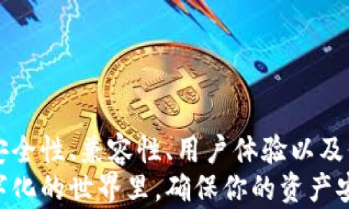 
  探索最安全的冷钱包：保护你的数字资产的最佳选择 / 

 关键词 冷钱包, 数字资产, 安全性 /guanjianci 

引言
在这个数字经济迅速发展的时代，保护我们的数字资产变得越来越重要。随着加密货币市场的蓬勃发展，越来越多的人开始关注如何安全地存储这些资产。其中，冷钱包因其良好的安全性而备受青睐。冷钱包的安全性究竟如何？有没有特别推荐的选择？接下来，我将为大家详细介绍冷钱包的种类以及哪些是最安全的选择。此后的内容中，我会加入我的个人经验，让这篇文章更加生动有趣。

什么是冷钱包？
简单来说，冷钱包是一种将加密货币存储在离线环境中的方式，以此来降低黑客攻击和其他网络安全威胁的风险。相对于热钱包（在线钱包），冷钱包的安全性显然要高得多。冷钱包的主要类型包括纸钱包、硬件钱包和芯片卡。每种冷钱包都有其独特的优势和劣势。

纸钱包：最基本的冷钱包
纸钱包是一种将你的公钥和私钥打印在纸上的最简单的方式。你可以完全控制自己的加密资产，且不需要依赖于外部设施。纸钱包的安全性主要依赖于保管纸张本身的安全。如果纸张被水浸、撕毁或丢失，你的资产将无可挽回。
我记得小时候第一次接触纸钱包的时候，看到那张印刷精美的纸，心里充满猎奇。虽然它，没有华丽的界面，但在我心中，它像是一种神秘的藏宝图。然而，如果不及时做好防护，比如放入防水袋中，那么我就可能失去这份特殊的“财富”。

硬件钱包：安全与方便的结合
硬件钱包是目前最受欢迎的冷钱包类型之一。它们是专门设计用于存储加密货币的设备，如 Ledger 和 Trezor。这些设备通常采用高端加密技术，可以有效防止黑客攻击。
随着硬件钱包的普及，我也开始接触到这类产品。在我使用过的 Ledger Nano S 中，我体验到了更为便捷的管理方式。它不仅简单易用，还支持多种加密货币的存储。然而，尽管硬件钱包的安全性极高，仍然需要用户注意保护私钥。如果忘记了四个字母的密码，那将意味着失去这一切。

芯片卡：新兴冷钱包
芯片卡是冷钱包的另一种创新形式，这种钱包类似于信用卡形状，用户可以将其插入支持的设备中进行交易。芯片卡同样具备高水平的安全性，适合对安全性要求极高的用户。
说到芯片卡，我还记得在一家科技展会上看到过一款名为“CryptoCard”的产品。它让我想起了我的信用卡，但更高级！工作人员告诉我，只需插入任何支持 NFC 的设备，我就能够安全地进行交易。在我心中，这种技术的进步确实令人感叹。

选择冷钱包时需要考虑的因素
当你在挑选冷钱包时，有几个关键因素需要考虑：
ul
    listrong安全性：/strong这是选择冷钱包的首要考虑因素。硬件和芯片卡通常被认为是安全性最高的选择。/li
    listrong兼容性：/strong确认你的冷钱包支持你打算存储的加密货币。/li
    listrong用户体验：/strong即便安全很重要，但使用方式也不能忽视。选择一个易于操作的冷钱包，让你可以轻松管理资产。/li
    listrong价格：/strong不同类型的冷钱包价格差异较大，选择合适自己预算的产品尤为重要。/li
/ul

市场上最推荐的冷钱包
基于上述因素，以下是几个广受推荐的冷钱包：
ul
    listrongLedger Nano X：/strong这款硬件钱包通过蓝牙连接功能，提供了极大的使用便利，能够支持多种加密资产。/li
    listrongTrezor Model T：/strong一款界面友好且安全性极高的硬件钱包，适合大部分用户。/li
    listrongPaper Wallet：/strong如果你想要最简洁的存储方式，纸钱包依然是一个不错的选择，只要妥善保管。/li
/ul

总结
在现代数字资产的管理中，冷钱包扮演着至关重要的角色。无论是选择纸钱包、硬件钱包还是新兴的芯片卡，每种选择都有其独特的优势和适用场景。在选择冷钱包时，请务必考虑安全性、兼容性、用户体验以及价格等多个方面，以找到最适合自己的冷钱包。 
我希望，通过我个人的体验和对市场的了解，能够帮助你在海量的冷钱包中做出明智的选择。最终，无论你选择哪种冷钱包，保护你的数字资产才是最重要的目标。在这个越来越数字化的世界里，确保你的资产安全，让我们都能在这个快速发展的时代中保持一份平静与安全。