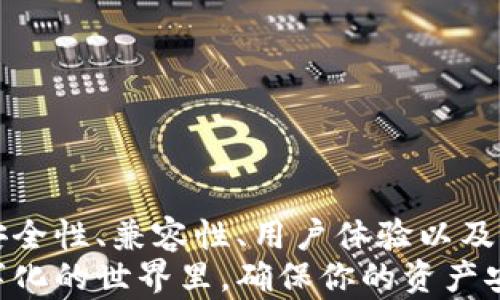 
  探索最安全的冷钱包：保护你的数字资产的最佳选择 / 

 关键词 冷钱包, 数字资产, 安全性 /guanjianci 

引言
在这个数字经济迅速发展的时代，保护我们的数字资产变得越来越重要。随着加密货币市场的蓬勃发展，越来越多的人开始关注如何安全地存储这些资产。其中，冷钱包因其良好的安全性而备受青睐。冷钱包的安全性究竟如何？有没有特别推荐的选择？接下来，我将为大家详细介绍冷钱包的种类以及哪些是最安全的选择。此后的内容中，我会加入我的个人经验，让这篇文章更加生动有趣。

什么是冷钱包？
简单来说，冷钱包是一种将加密货币存储在离线环境中的方式，以此来降低黑客攻击和其他网络安全威胁的风险。相对于热钱包（在线钱包），冷钱包的安全性显然要高得多。冷钱包的主要类型包括纸钱包、硬件钱包和芯片卡。每种冷钱包都有其独特的优势和劣势。

纸钱包：最基本的冷钱包
纸钱包是一种将你的公钥和私钥打印在纸上的最简单的方式。你可以完全控制自己的加密资产，且不需要依赖于外部设施。纸钱包的安全性主要依赖于保管纸张本身的安全。如果纸张被水浸、撕毁或丢失，你的资产将无可挽回。
我记得小时候第一次接触纸钱包的时候，看到那张印刷精美的纸，心里充满猎奇。虽然它，没有华丽的界面，但在我心中，它像是一种神秘的藏宝图。然而，如果不及时做好防护，比如放入防水袋中，那么我就可能失去这份特殊的“财富”。

硬件钱包：安全与方便的结合
硬件钱包是目前最受欢迎的冷钱包类型之一。它们是专门设计用于存储加密货币的设备，如 Ledger 和 Trezor。这些设备通常采用高端加密技术，可以有效防止黑客攻击。
随着硬件钱包的普及，我也开始接触到这类产品。在我使用过的 Ledger Nano S 中，我体验到了更为便捷的管理方式。它不仅简单易用，还支持多种加密货币的存储。然而，尽管硬件钱包的安全性极高，仍然需要用户注意保护私钥。如果忘记了四个字母的密码，那将意味着失去这一切。

芯片卡：新兴冷钱包
芯片卡是冷钱包的另一种创新形式，这种钱包类似于信用卡形状，用户可以将其插入支持的设备中进行交易。芯片卡同样具备高水平的安全性，适合对安全性要求极高的用户。
说到芯片卡，我还记得在一家科技展会上看到过一款名为“CryptoCard”的产品。它让我想起了我的信用卡，但更高级！工作人员告诉我，只需插入任何支持 NFC 的设备，我就能够安全地进行交易。在我心中，这种技术的进步确实令人感叹。

选择冷钱包时需要考虑的因素
当你在挑选冷钱包时，有几个关键因素需要考虑：
ul
    listrong安全性：/strong这是选择冷钱包的首要考虑因素。硬件和芯片卡通常被认为是安全性最高的选择。/li
    listrong兼容性：/strong确认你的冷钱包支持你打算存储的加密货币。/li
    listrong用户体验：/strong即便安全很重要，但使用方式也不能忽视。选择一个易于操作的冷钱包，让你可以轻松管理资产。/li
    listrong价格：/strong不同类型的冷钱包价格差异较大，选择合适自己预算的产品尤为重要。/li
/ul

市场上最推荐的冷钱包
基于上述因素，以下是几个广受推荐的冷钱包：
ul
    listrongLedger Nano X：/strong这款硬件钱包通过蓝牙连接功能，提供了极大的使用便利，能够支持多种加密资产。/li
    listrongTrezor Model T：/strong一款界面友好且安全性极高的硬件钱包，适合大部分用户。/li
    listrongPaper Wallet：/strong如果你想要最简洁的存储方式，纸钱包依然是一个不错的选择，只要妥善保管。/li
/ul

总结
在现代数字资产的管理中，冷钱包扮演着至关重要的角色。无论是选择纸钱包、硬件钱包还是新兴的芯片卡，每种选择都有其独特的优势和适用场景。在选择冷钱包时，请务必考虑安全性、兼容性、用户体验以及价格等多个方面，以找到最适合自己的冷钱包。 
我希望，通过我个人的体验和对市场的了解，能够帮助你在海量的冷钱包中做出明智的选择。最终，无论你选择哪种冷钱包，保护你的数字资产才是最重要的目标。在这个越来越数字化的世界里，确保你的资产安全，让我们都能在这个快速发展的时代中保持一份平静与安全。