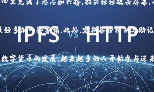 关于TP钱包是否能提取资金，我们需要从多个角度来分析。

什么是TP钱包？
TP钱包是一款去中心化的数字货币钱包，支持多种加密资产的存储和交易。它的用户界面友好，使得即使是初学者也能轻松使用。同时，TP钱包还提供了多种安全功能，确保用户的数字资产安全。

TP钱包的提现功能
在TP钱包中，提现功能通常是指将钱包中的数字货币提取到其他平台或转移为法币的过程。提取过程一般需要遵循一定的步骤，同时需要了解钱包的具体机制。在TP钱包内，用户可以通过二维码或链上地址进行转账。

提现条件与限制
尽管TP钱包的提现功能便捷，但也存在一些限制。例如，某些特定的数字货币在提现时可能有最低限额，用户必须在达到该限额后才能进行提现。此外，还有可能会涉及到网络费用，用户应考虑这些费用在内。

提取资金的步骤
通常情况下，提现的步骤如下：
ol
  listrong打开TP钱包：/strong启用TP钱包并登录你的账户。/li
  listrong选择提现选项：/strong在主界面中，找到提现或转账的选项。/li
  listrong输入提现地址：/strong准确输入你的收款地址，确保不会发生错误。/li
  listrong确认交易：/strong核对所有信息无误后，确认提现操作。/li
/ol

我的个人经历与反思
在我最初接触数字货币的时候，TP钱包是我选择的第一个钱包。我还记得第一次尝试提现时，心里充满了忐忑和兴奋。指尖轻轻敲击屏幕，确认操作，等待提现的结果。虽然这一过程有些紧张，但也让我体验到了数字资产管理的乐趣。

如何安全提取资金
在进行提现操作时，安全性是极其重要的。建议用户开启双重身份验证，在进行大额提现时，最好多加一些警惕。此外，定期备份私钥与助记词也是防止资产丢失的有效方式。

总结与展望
TP钱包的提现功能虽然简单实用，但用户在操作过程中务必要提高警惕，确保资金安全。随着数字货币的发展，越来越多的人开始参与进来，希望大家都能在这场数字资产的浪潮中，找到属于自己的安全与财富增值之道。

TP钱包：轻松提现你的数字资产，保障安全与便捷