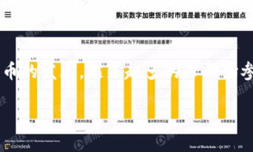 关于TP钱包是否能提取资金，我们需要从多个角度来分析。

什么是TP钱包？
TP钱包是一款去中心化的数字货币钱包，支持多种加密资产的存储和交易。它的用户界面友好，使得即使是初学者也能轻松使用。同时，TP钱包还提供了多种安全功能，确保用户的数字资产安全。

TP钱包的提现功能
在TP钱包中，提现功能通常是指将钱包中的数字货币提取到其他平台或转移为法币的过程。提取过程一般需要遵循一定的步骤，同时需要了解钱包的具体机制。在TP钱包内，用户可以通过二维码或链上地址进行转账。

提现条件与限制
尽管TP钱包的提现功能便捷，但也存在一些限制。例如，某些特定的数字货币在提现时可能有最低限额，用户必须在达到该限额后才能进行提现。此外，还有可能会涉及到网络费用，用户应考虑这些费用在内。

提取资金的步骤
通常情况下，提现的步骤如下：
ol
  listrong打开TP钱包：/strong启用TP钱包并登录你的账户。/li
  listrong选择提现选项：/strong在主界面中，找到提现或转账的选项。/li
  listrong输入提现地址：/strong准确输入你的收款地址，确保不会发生错误。/li
  listrong确认交易：/strong核对所有信息无误后，确认提现操作。/li
/ol

我的个人经历与反思
在我最初接触数字货币的时候，TP钱包是我选择的第一个钱包。我还记得第一次尝试提现时，心里充满了忐忑和兴奋。指尖轻轻敲击屏幕，确认操作，等待提现的结果。虽然这一过程有些紧张，但也让我体验到了数字资产管理的乐趣。

如何安全提取资金
在进行提现操作时，安全性是极其重要的。建议用户开启双重身份验证，在进行大额提现时，最好多加一些警惕。此外，定期备份私钥与助记词也是防止资产丢失的有效方式。

总结与展望
TP钱包的提现功能虽然简单实用，但用户在操作过程中务必要提高警惕，确保资金安全。随着数字货币的发展，越来越多的人开始参与进来，希望大家都能在这场数字资产的浪潮中，找到属于自己的安全与财富增值之道。

TP钱包：轻松提现你的数字资产，保障安全与便捷