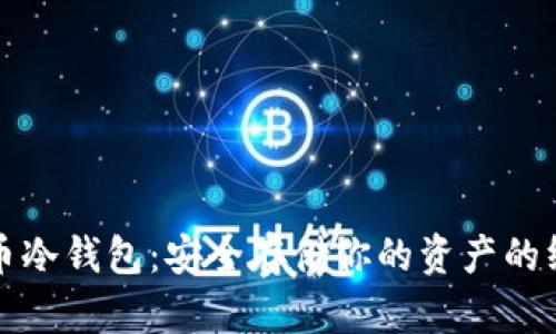 数字货币冷钱包：安全存储你的资产的终极指南