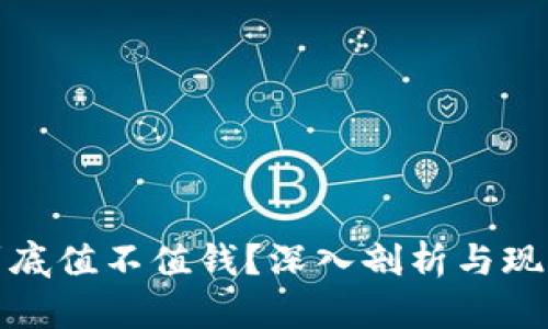 派币到底值不值钱？深入剖析与现实探讨