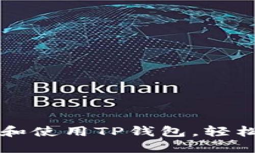 一步一步教你注册和使用TP钱包，轻松管理你的数字资产
