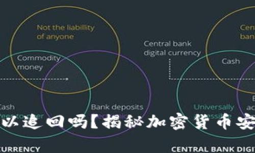 冷钱包转错可以追回吗？揭秘加密货币安全的真实案例