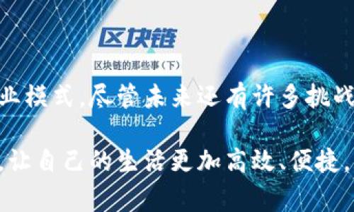 数字钱包（Digital Wallet）是指用于存储电子货币、支付信息和个人信息的数字工具，可以通过电子设备如智能手机、平板电脑或个人电脑访问。数字钱包使用户能够方便地进行在线支付、转账以及管理数字资产，但它的功能远不止如此。

数字钱包的基本概念

数字钱包可以视为一种虚拟的“钱包”，它允许用户存储信用卡、借记卡和其他支付方法的信息，从而使在线与离线交易变得更加便捷。通过数字钱包，用户只需要使用手机、平板或电脑进行支付，不再需要携带实体现金和卡片。这种方式不仅提升了支付的安全性，还有效地简化了购物流程。

数字钱包的工作原理

数字钱包的操作相对简单。当用户安装并设置好数字钱包应用后，可以通过连接银行账户或添加信用卡、借记卡信息，实现购物付款。许多数字钱包应用还支持二维码或近场通讯技术（NFC），使得用户在实际商店里也能够通过扫二维码或手机碰触支付终端的方式完成交易。

常见的数字钱包类型

目前，市场上有许多不同类型的数字钱包，主要可以分为以下几类：

ul
  listrong移动支付钱包/strong：如Apple Pay、Google Pay等，这些钱包允许用户通过手机进行电子支付。/li
  listrong订单钱包/strong：如PayPal、Alipay（支付宝）、WeChat Pay（微信支付）等，这些钱包可以用于在线购物及转账。/li
  listrong加密货币钱包/strong：如Blockchain Wallet、Coinbase等，专用于存储和管理加密货币资产。/li
/ul

数字钱包的优势

使用数字钱包有很多好处，包括：

ul
  listrong便捷性/strong：用户可随时随地进行交易，购物和支付都不再受地点和时间的限制。/li
  listrong安全性/strong：许多数字钱包都采用了加密技术和多重认证，提高了交易的安全性。/li
  listrong管理与跟踪消费/strong：通过数字钱包，用户可以更轻松地管理自己的财务，了解日常消费情况，帮助制定预算。/li
/ul

数字钱包的局限性

虽然数字钱包带来了许多便利，但它也存在一些局限性。例如，有的用户可能对使用新技术感到陌生，存在一定的学习曲线。此外，网络安全问题也让一些用户产生疑虑，例如账号被盗或信息泄露的风险。因此，在使用数字钱包的过程中，需要用户保持警惕，选择信誉良好的钱包供应商，并定期进行安全检查。

我与数字钱包的故事

回想起我第一次接触数字钱包，是在大学时期。当时正值校园内推广移动支付的高峰期，我的同学们纷纷开始使用微信支付和支付宝。最初，我对这种新兴方式持保留态度，因为我习惯于使用现金支付。但随着我们学校的食堂和便利店开始普遍支持这些电子支付方式，现金变得越来越不方便。

有一天，我在食堂排队买午餐，前面的一位同学用手机快速支付，连等找零的时间都省下了。这时我意识到，自己也想加入这一潮流，于是开始了解如何设置数字钱包。第一次在线支付时，我的手心都是汗，但当我成功完成交易的那一刻，心里的满足感让我对这个新工具刮目相看。

数字钱包的未来发展

随着科技的快速发展和消费者习惯的改变，数字钱包的使用将会越来越普遍。未来，我们可能会看到更广泛的应用场景，比如远程医疗支付、在线教育费用、甚至是智能家居支付等。此外，随着区块链技术的崛起，数字钱包将同样承担起管理数字身份和资产的角色。

总之，数字钱包不再仅仅是一种支付工具，它是未来经济与消费的一部分。随着人们对便捷与安全的追求，数字钱包的普及将不可避免地改变我们的生活方式。对于我来说，数字钱包不仅提升了日常购物的效率，更让我体验到了科技赋能生活的便利。

结束语

数字钱包的兴起标志着我们向无现金社会迈出了重要的一步。它为我们的生活带来了前所未有的便利，同时也催生了新的消费行为和商业模式。尽管未来还有许多挑战需要应对，例如数据隐私和网络安全等问题，但随着技术的不断进步，我坚信数字钱包会继续演变并更好地服务于我们的生活。

随着更多的商家和消费者加入数字钱包的行列，这一工具将成为我们生活中不可缺少的一部分。希望大家都能充分利用这些科技的便利，让自己的生活更加高效、便捷。