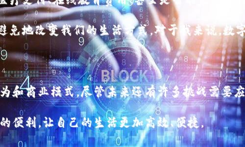 数字钱包（Digital Wallet）是指用于存储电子货币、支付信息和个人信息的数字工具，可以通过电子设备如智能手机、平板电脑或个人电脑访问。数字钱包使用户能够方便地进行在线支付、转账以及管理数字资产，但它的功能远不止如此。

数字钱包的基本概念

数字钱包可以视为一种虚拟的“钱包”，它允许用户存储信用卡、借记卡和其他支付方法的信息，从而使在线与离线交易变得更加便捷。通过数字钱包，用户只需要使用手机、平板或电脑进行支付，不再需要携带实体现金和卡片。这种方式不仅提升了支付的安全性，还有效地简化了购物流程。

数字钱包的工作原理

数字钱包的操作相对简单。当用户安装并设置好数字钱包应用后，可以通过连接银行账户或添加信用卡、借记卡信息，实现购物付款。许多数字钱包应用还支持二维码或近场通讯技术（NFC），使得用户在实际商店里也能够通过扫二维码或手机碰触支付终端的方式完成交易。

常见的数字钱包类型

目前，市场上有许多不同类型的数字钱包，主要可以分为以下几类：

ul
  listrong移动支付钱包/strong：如Apple Pay、Google Pay等，这些钱包允许用户通过手机进行电子支付。/li
  listrong订单钱包/strong：如PayPal、Alipay（支付宝）、WeChat Pay（微信支付）等，这些钱包可以用于在线购物及转账。/li
  listrong加密货币钱包/strong：如Blockchain Wallet、Coinbase等，专用于存储和管理加密货币资产。/li
/ul

数字钱包的优势

使用数字钱包有很多好处，包括：

ul
  listrong便捷性/strong：用户可随时随地进行交易，购物和支付都不再受地点和时间的限制。/li
  listrong安全性/strong：许多数字钱包都采用了加密技术和多重认证，提高了交易的安全性。/li
  listrong管理与跟踪消费/strong：通过数字钱包，用户可以更轻松地管理自己的财务，了解日常消费情况，帮助制定预算。/li
/ul

数字钱包的局限性

虽然数字钱包带来了许多便利，但它也存在一些局限性。例如，有的用户可能对使用新技术感到陌生，存在一定的学习曲线。此外，网络安全问题也让一些用户产生疑虑，例如账号被盗或信息泄露的风险。因此，在使用数字钱包的过程中，需要用户保持警惕，选择信誉良好的钱包供应商，并定期进行安全检查。

我与数字钱包的故事

回想起我第一次接触数字钱包，是在大学时期。当时正值校园内推广移动支付的高峰期，我的同学们纷纷开始使用微信支付和支付宝。最初，我对这种新兴方式持保留态度，因为我习惯于使用现金支付。但随着我们学校的食堂和便利店开始普遍支持这些电子支付方式，现金变得越来越不方便。

有一天，我在食堂排队买午餐，前面的一位同学用手机快速支付，连等找零的时间都省下了。这时我意识到，自己也想加入这一潮流，于是开始了解如何设置数字钱包。第一次在线支付时，我的手心都是汗，但当我成功完成交易的那一刻，心里的满足感让我对这个新工具刮目相看。

数字钱包的未来发展

随着科技的快速发展和消费者习惯的改变，数字钱包的使用将会越来越普遍。未来，我们可能会看到更广泛的应用场景，比如远程医疗支付、在线教育费用、甚至是智能家居支付等。此外，随着区块链技术的崛起，数字钱包将同样承担起管理数字身份和资产的角色。

总之，数字钱包不再仅仅是一种支付工具，它是未来经济与消费的一部分。随着人们对便捷与安全的追求，数字钱包的普及将不可避免地改变我们的生活方式。对于我来说，数字钱包不仅提升了日常购物的效率，更让我体验到了科技赋能生活的便利。

结束语

数字钱包的兴起标志着我们向无现金社会迈出了重要的一步。它为我们的生活带来了前所未有的便利，同时也催生了新的消费行为和商业模式。尽管未来还有许多挑战需要应对，例如数据隐私和网络安全等问题，但随着技术的不断进步，我坚信数字钱包会继续演变并更好地服务于我们的生活。

随着更多的商家和消费者加入数字钱包的行列，这一工具将成为我们生活中不可缺少的一部分。希望大家都能充分利用这些科技的便利，让自己的生活更加高效、便捷。