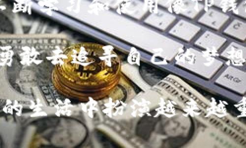   如何在TP钱包中查看虚拟货币价格的实用指南 / 
 guanjianci TP钱包, 虚拟货币, 价格查询 /guanjianci 

前言：数字货币的兴起
随着区块链技术的蓬勃发展，数字货币逐渐成为一种新的投资方式。尤其是对于我这样一位对金融市场充满好奇的人来说，虚拟货币不再是神秘的存在。每当我看到那些因价格波动而大幅上下起伏的数字，心中都是无尽的激动与期待。记得我小时候，父母总是告诉我投资的重要性。如今，数字货币的投资已经成为我生活中的一部分。

TP钱包简介
TP钱包，全名为TokenPocket，是一款多链数字钱包，支持多种主流区块链资产的存储和管理。在我使用TP钱包的过程中，它以其简洁的界面和强大的功能吸引了我。通过TP钱包，我可以便捷地管理多种数字资产，同时也能方便地查看它们的实时价格。这对于那些如我一般希望随时了解市场动态的投资者来说，简直是太好了。

如何在TP钱包中查看币种价格
在TP钱包中查看虚拟货币价格其实非常简单。以下是我使用TP钱包时的一些实用步骤，希望能够帮助到你。

h4步骤一：下载和安装TP钱包/h4
首先，你需要在手机应用商店（如App Store或Google Play）中搜索“TP钱包”，然后按照提示下载并安装。安装过程很简单，我还记得当时兴奋地期待着使用它的心情。

h4步骤二：创建或导入钱包/h4
接下来，你需要创建一个新的钱包或导入已有的钱包。如果是第一次使用，建议选择新建钱包。在此过程中，你会被要求设定一个安全密码，这一步非常关键，因为安全性是数字货币管理的首要考虑。

h4步骤三：添加币种/h4
成功创建钱包后，你可以选择添加你感兴趣的虚拟币种。TP钱包支持多种主流币种，包括比特币、以太坊、USDT等。只需要在首页点击“添加币种”，在搜索框中输入你想要的币种名称，就能快速找到并添加它。

h4步骤四：查看币种价格/h4
添加币种后，你会在钱包主界面上看到这些币种的实时价格。TP钱包会自动更新价格数据，非常方便。每次打开钱包，我都会忍不住查看这些数字在波动着，心中不禁升起一种投资的成就感。

TP钱包的其他特点
除了实时价格查询，TP钱包还有许多其他优势，让我在使用过程中感到无比满意。

h4安全性/h4
TP钱包采用了多重安全机制，包括私钥私有化、交易加密等，确保用户的资产安全。在我投资的过程中，安全性无疑是我最为关心的问题，TP钱包在这方面的表现让我感到很安心。

h4多链支持/h4
TP钱包不仅支持以太坊和比特币，还支持诸如波场、EOS等多个链的资产管理。这种多样性让我可以轻松管理多种数字资产，而不用担心找不到合适的平台。

h4用户体验/h4
TP钱包的界面设计非常友好，操作流畅，适合各种年龄层的用户。在使用过程中，无论是查看历史交易还是进行资产转账，都能快速上手。这让我想起之前使用其他钱包时的不便，现在TP钱包的流畅体验让我感到相当满足。

个人体验与反思
在我使用TP钱包的这段时间，收获满满。回想起我初入数字货币市场的时候，常常感到迷茫和无助。通过TP钱包，我不仅能随时查看货币价格，还有机会与其他用户进行交流，分享投资心得。这种参与感和社区氛围让我倍感振奋。

当然，投资虚拟货币也伴随着风险，这让我在自信与谨慎之间徘徊。每当看到市场价格的剧烈波动，我都会提醒自己要冷静处理，不要被一时的贪婪蒙蔽了双眼。虽然收益诱人，但我始终保持着理智的决策，未曾被短期的风险所击倒。

结论：拥抱数字货币的未来
在数字货币的世界里，信息的获取尤为重要。TP钱包作为一个便捷的管理工具，让我能够随时掌握自己投资的动态。也许我还是个刚入门的投资者，但通过不断学习和使用像TP钱包这样的工具，我对未来充满期待。

在探索数字货币的过程中，我鼓励大家保持开放的心态，勇于尝试。无论结果如何，都将是我们人生旅途中宝贵的经历。正如我小时候家人那句经典的教诲：勇敢去追寻自己的梦想，无论过程多么艰辛，最终的收获将会是值得的。

希望通过这篇文章，你能够更好地理解TP钱包的使用方法，以及在这个快速变化的市场中保持理智和乐观的态度。相信在不久的将来，数字货币将会在我们的生活中扮演越来越重要的角色。