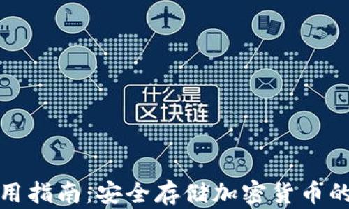 
冷钱包使用指南：安全存储加密货币的实用技巧