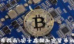 冷钱包使用指南：安全存储加密货币的实用技巧
