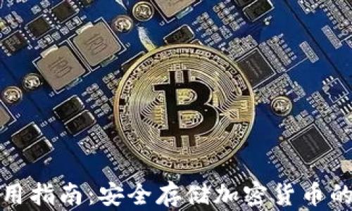 
冷钱包使用指南：安全存储加密货币的实用技巧