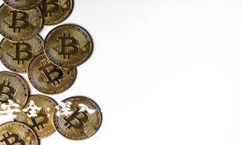 掌握数字资产安全：深入解析Alpha冷钱包的实用价值