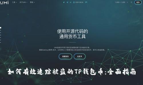 如何有效追踪被盗的TP钱包币：全面指南