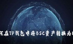 如何在TP钱包中将BSC资产转换为ETH