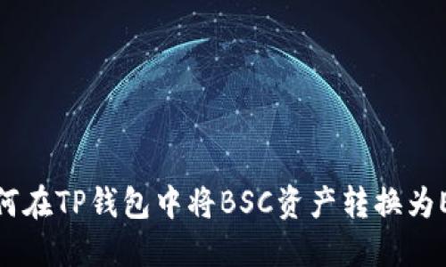 如何在TP钱包中将BSC资产转换为ETH